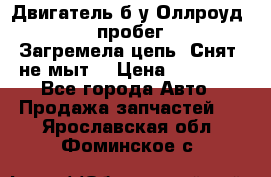 Двигатель б/у Оллроуд 4,2 BAS пробег 170000 Загремела цепь, Снят, не мыт, › Цена ­ 90 000 - Все города Авто » Продажа запчастей   . Ярославская обл.,Фоминское с.